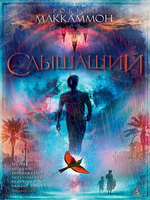 cover image of Слышащий